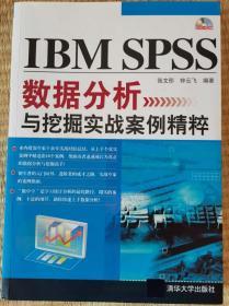 IBM SPSS数据分析与挖掘实战案例精粹