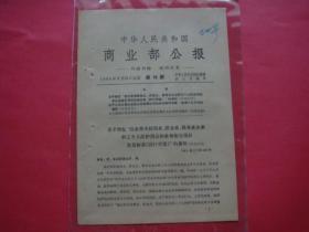 《中华人民共和国商业部公报》1964年第16期 关于颁发“商业部系统商业.饮食业.服务业企业职工个人防护用品和业务卫生用品”发放标准的通知