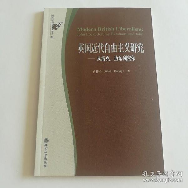 英国近代自由主义研究：从洛克、边沁到密尔/政治与法律思想论丛书第二辑