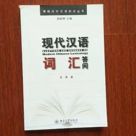 博雅对外汉语知识丛书：现代汉语词汇答问