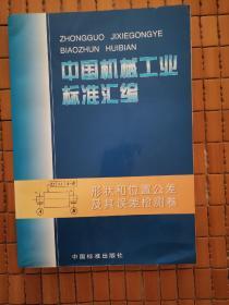 中国机械工业标准汇编.形状和位置公差及其误差检测卷