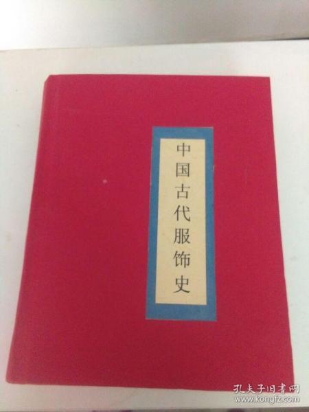 中国古代服饰史 红色封面后配 原价498 一版一印