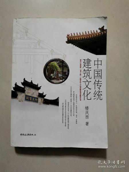 中国传统建筑文化