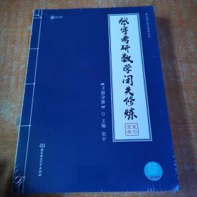 张宇考研数学闭关修炼 习题分册 解析分册 共2本合售