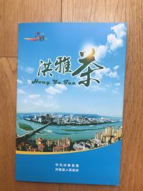 茶文化刊物《洪雅茶》（32开本8页折本）