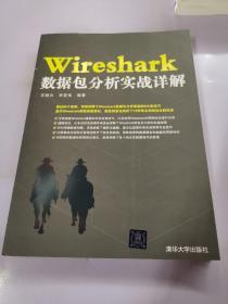 WireShark数据包分析实战详解