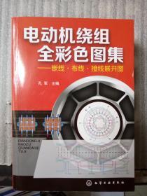 电动机绕组全彩色图集——嵌线·布线·接线展开图