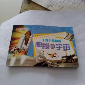 快乐成长书系  十万个早知道 神秘的宇宙