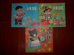 (80年代老教材老课本)幼儿园教材：计算 大班 上下2册+计算 中班 上册 1册 共3册合售（自然旧 内页品好未用过 其中大班上册底封左上边角稍缺损 中班上册边角稍有些折痕瑕疵 版次及品相看图免争议  剔品勿定免争议 ）