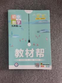 2020春教材帮初中九年级下册数学RJ（人教版）初中同步--天星教育