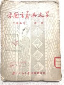 《爱国主义与文学》文艺集刊 第一册