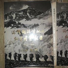 珠穆朗玛地区科学考察报告 自然地理 气象与太阳辐射 1966－1968 2册