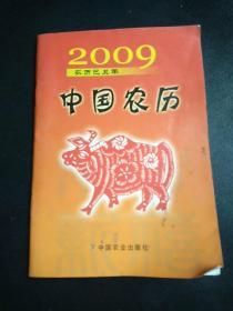 中国农历  2009