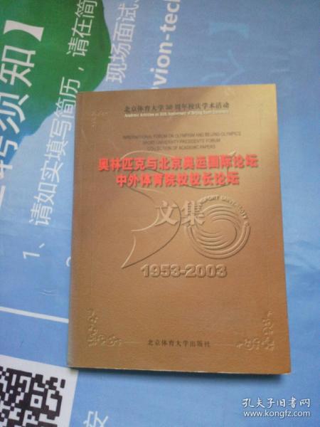 奥林匹克与北京奥运国际论坛、中外体育院校校长论坛文集