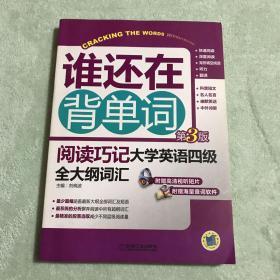 谁还在背单词：阅读巧记·大学英语四级全大纲词汇