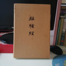 王贺良隶书《离骚经》折经册页（精装）