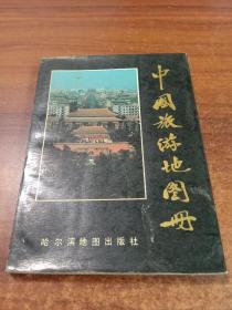 中国旅游地图册