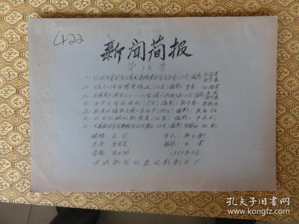 新闻简报，1965年16号