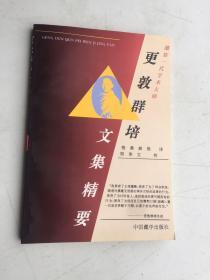 藏族一代学术大师  更敦群培文集精要    1996年1版1印印2000册私藏未阅品佳