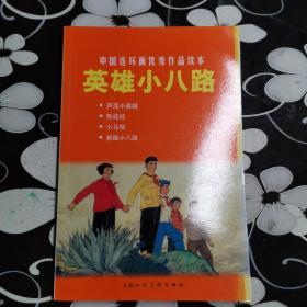 中国连环画优秀作品读本:英雄小八路