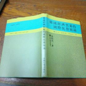 韩国经济贸易的国际化发展论