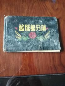 篮球计分薄(约1951年)