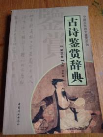 古诗鉴赏辞典（全十二册）第三卷——中国历代诗文鉴赏系列