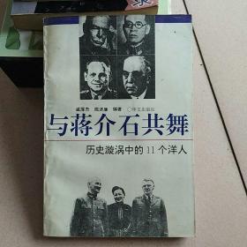 与蒋介石共舞――历史漩涡中的11个洋人