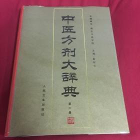 中医方剂大辞典（第2册）