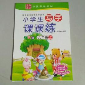 小学生写字课课练（人教版 六年级上）