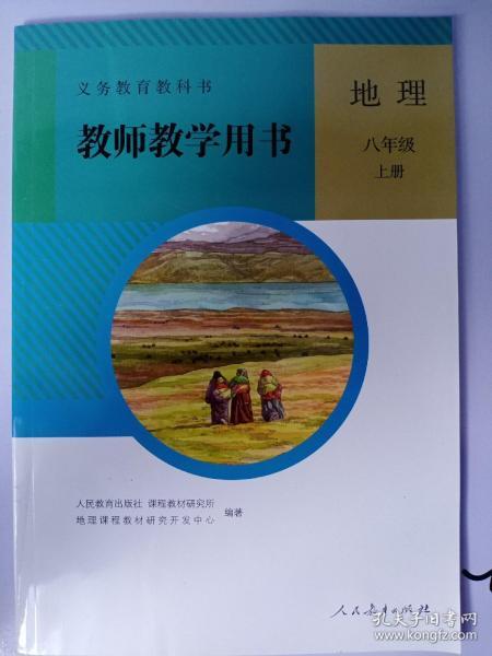 义务教育教科书. 地理八年级上册教师教学用书