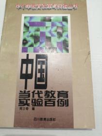 中国当代教育实验百例