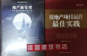 爱德地产研究院系列丛书 地产新管理：房企高效运营实战兵法+明源地产研究系列丛书 房地产项目运营最佳实践2件套 9787112232925 9787112133819 爱德地产研究院 明源地产研究院 中国建筑工业出版社