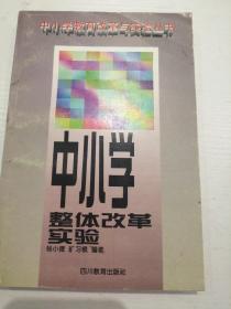 中小学整体改革实验