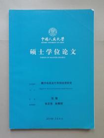 数字电视支付系统投资研究（中国人民大学硕士学位论文）