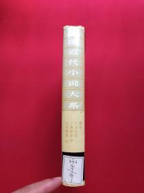 馆藏硬精装本：中国近代小说大系《痛史、九命奇冤、上海游骖录、云南野承》1988年10月1版1印（江西人民出版社，吴研人著，有海南省电力学校图书馆藏章及书卡编号、限印3000册）