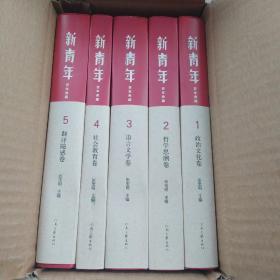 《新青年》百年典藏（套装全5卷）新青年：百年典藏（全五册）精装