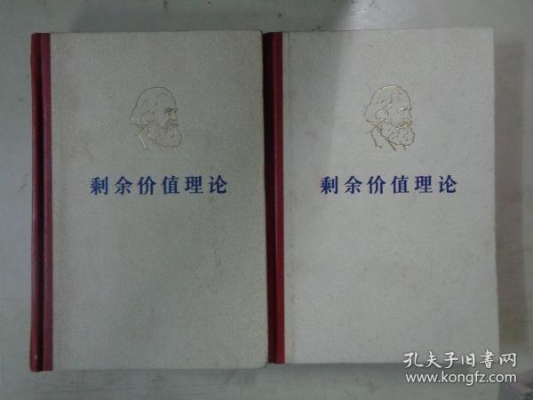 剩余价值理论 1、2【2册合售】