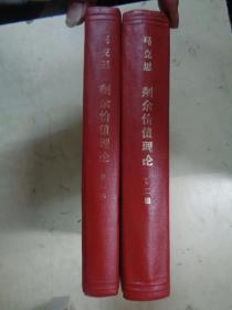 剩余价值理论 1、2【2册合售】