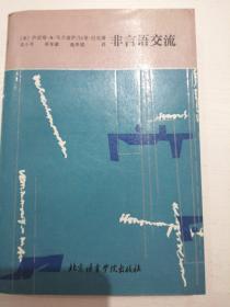 非言语交流