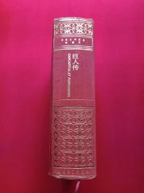 馆藏硬精装本《巨人传》1991年（上海译文出版社，法国拉伯雷著、成钰亭译，有海南省电力学校图书馆藏章及书卡编号）第二本书发布