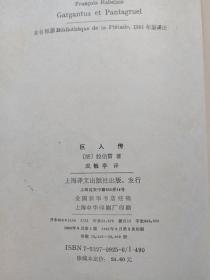 馆藏硬精装本《巨人传》1991年（上海译文出版社，法国拉伯雷著、成钰亭译，有海南省电力学校图书馆藏章及书卡编号）第二本书发布