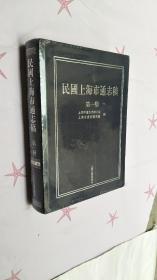 民国上海市通志稿（第一册）