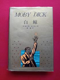 馆藏硬精装本《白鲸》即《莫比·迪克》1991年（上海译文出版社，[美] 赫尔曼·麦尔维尔(Herman Melvill) 著、曹庸译，有海南省电力学校图书馆藏章及书卡编号）