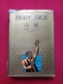 馆藏硬精装本《白鲸》即《莫比·迪克》1991年（上海译文出版社，[美] 赫尔曼·麦尔维尔(Herman Melvill) 著、曹庸译，有海南省电力学校图书馆藏章及书卡编号）第2本发布