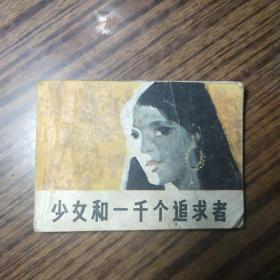 连环画    少女和一千个追求者