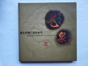 湖北省荆门市龙泉中学（1907-2007）【百年校庆画册】