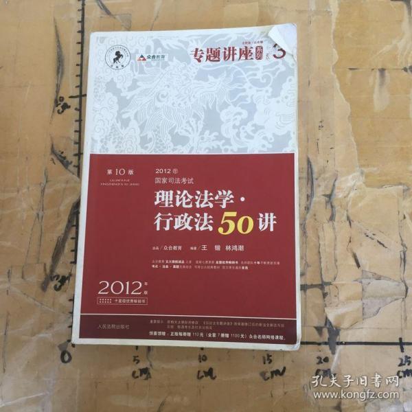 2012年国家司法考试专题讲座系列：理论法学•行政法50讲：理论法学·行政法50讲