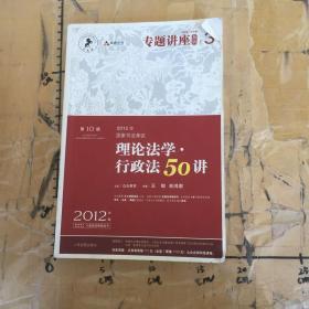 2012年国家司法考试专题讲座系列：理论法学•行政法50讲：理论法学·行政法50讲