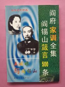 《阎府家训全集 阎锡山箴言500条 五姑娘与阎锡山》